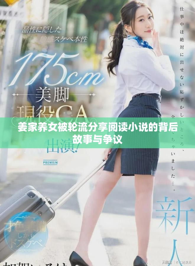 姜家养女被轮流分享阅读小说的背后故事与争议