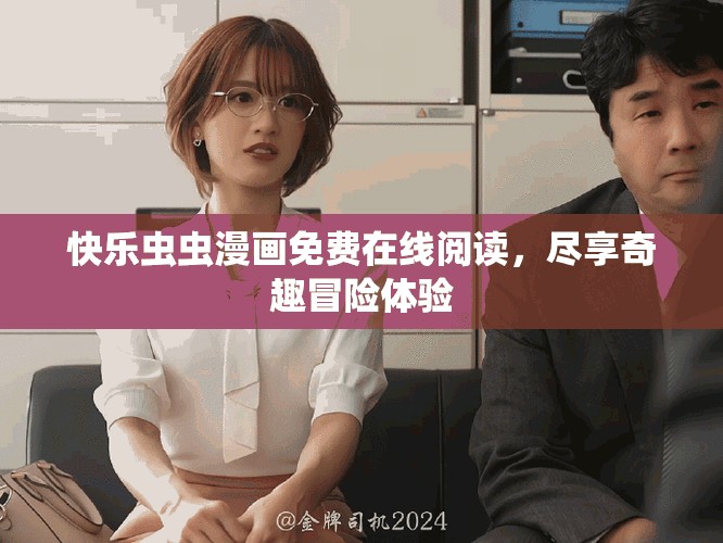 快乐虫虫漫画免费在线阅读，尽享奇趣冒险体验
