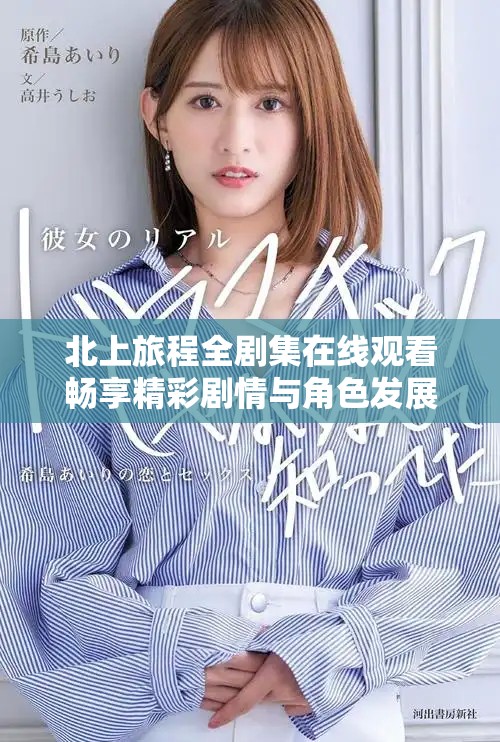 北上旅程全剧集在线观看畅享精彩剧情与角色发展
