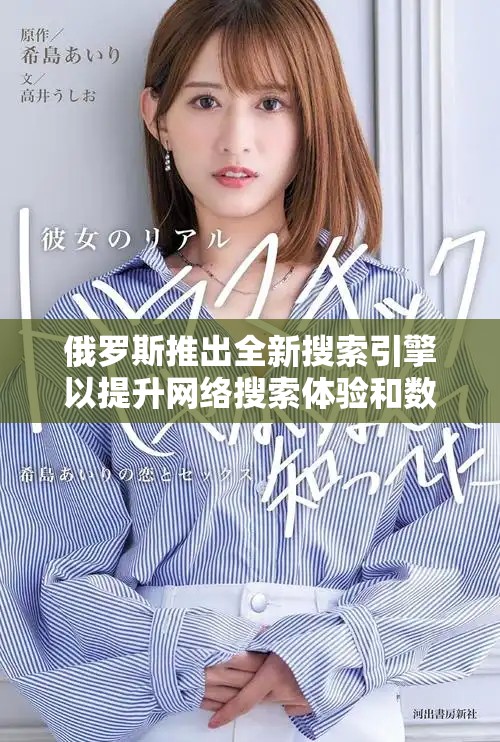 俄罗斯推出全新搜索引擎以提升网络搜索体验和数据安全性