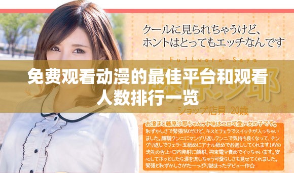 免费观看动漫的最佳平台和观看人数排行一览