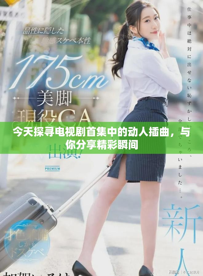 今天探寻电视剧首集中的动人插曲，与你分享精彩瞬间