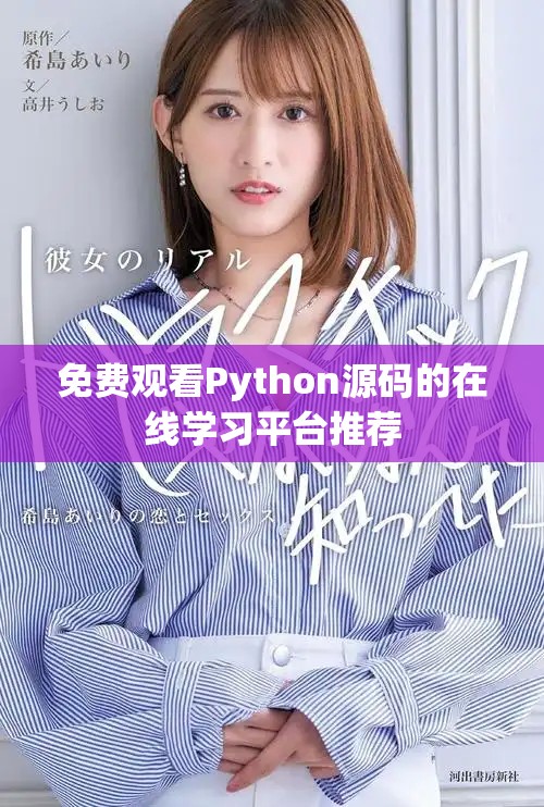 免费观看Python源码的在线学习平台推荐
