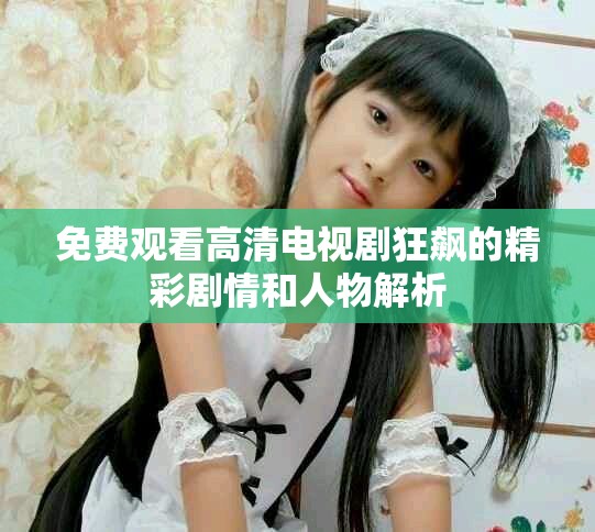 免费观看高清电视剧狂飙的精彩剧情和人物解析