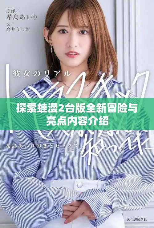 探索蛙漫2台版全新冒险与亮点内容介绍