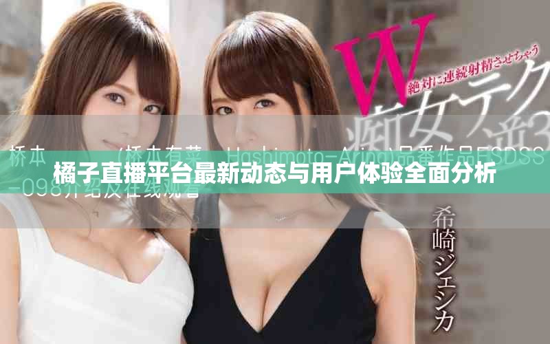 橘子直播平台最新动态与用户体验全面分析