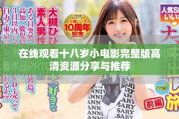 在线观看十八岁小电影完整版高清资源分享与推荐
