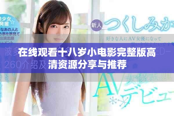 在线观看十八岁小电影完整版高清资源分享与推荐