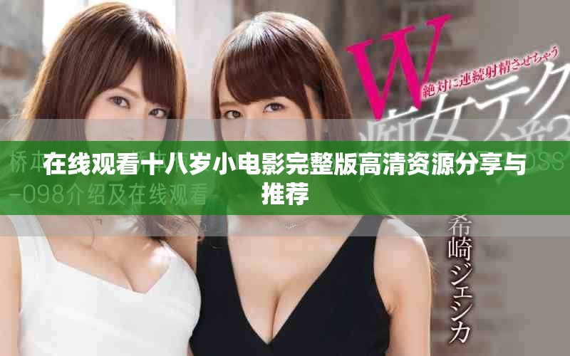 在线观看十八岁小电影完整版高清资源分享与推荐