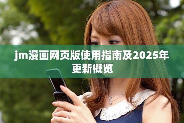 jm漫画网页版使用指南及2025年更新概览