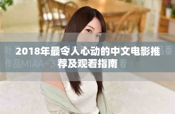 2018年最令人心动的中文电影推荐及观看指南
