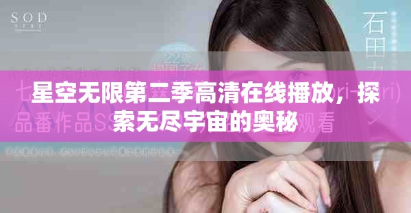星空无限第二季高清在线播放，探索无尽宇宙的奥秘