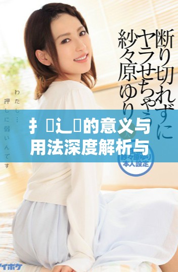 扌喿辶畐的意义与用法深度解析与探讨技巧