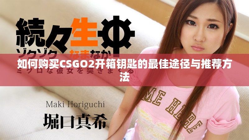 如何购买CSGO2开箱钥匙的最佳途径与推荐方法