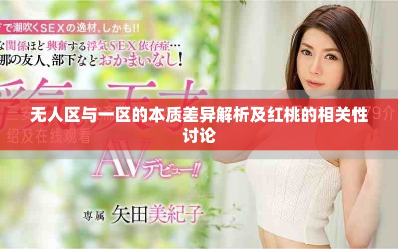 无人区与一区的本质差异解析及红桃的相关性讨论