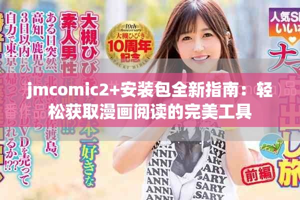 jmcomic2+安装包全新指南：轻松获取漫画阅读的完美工具