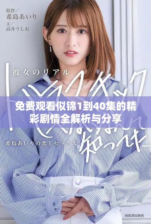 免费观看似锦1到40集的精彩剧情全解析与分享