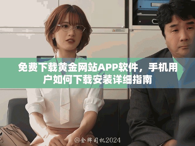 免费下载黄金网站APP软件，手机用户如何下载安装详细指南