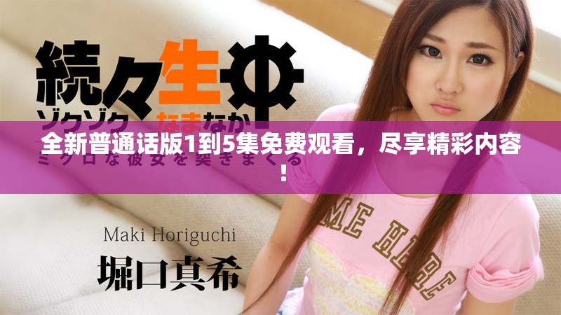 全新普通话版1到5集免费观看，尽享精彩内容！