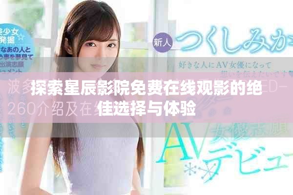 探索星辰影院免费在线观影的绝佳选择与体验