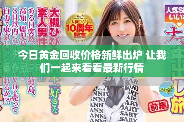 今日黄金回收价格新鲜出炉 让我们一起来看看最新行情