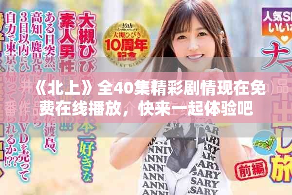 《北上》全40集精彩剧情现在免费在线播放，快来一起体验吧