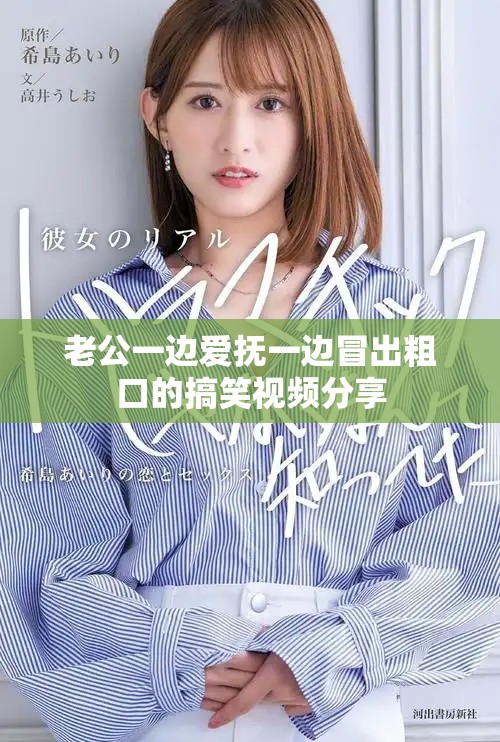 老公一边爱抚一边冒出粗口的搞笑视频分享