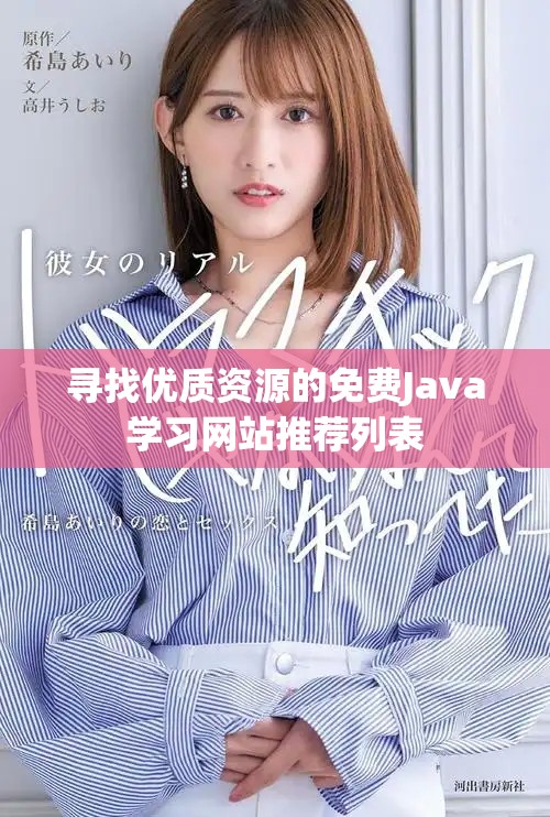 寻找优质资源的免费Java学习网站推荐列表