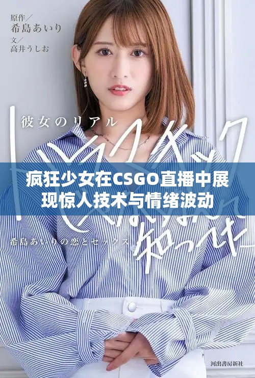 疯狂少女在CSGO直播中展现惊人技术与情绪波动
