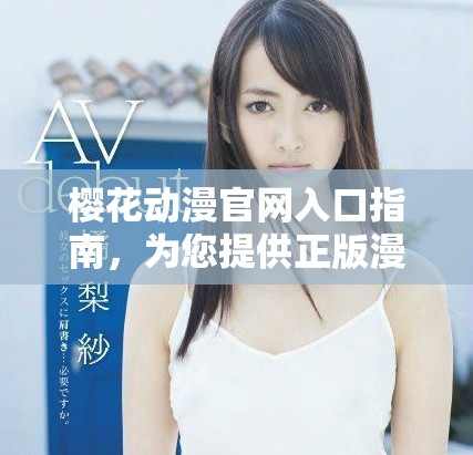 樱花动漫官网入口指南，为您提供正版漫画在线阅读体验