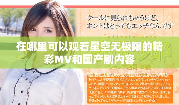 在哪里可以观看星空无极限的精彩MV和国产剧内容