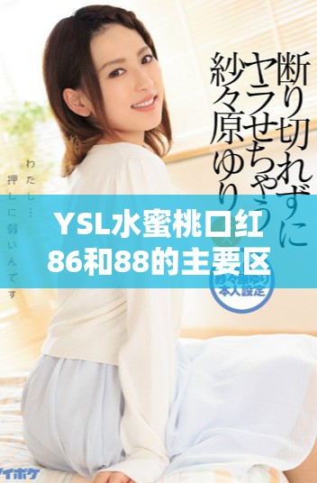 YSL水蜜桃口红86和88的主要区别分析与使用建议