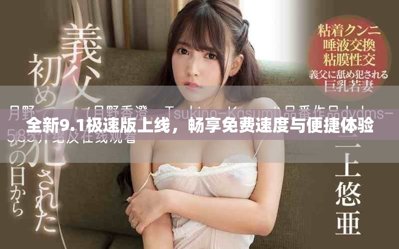 全新9.1极速版上线，畅享免费速度与便捷体验