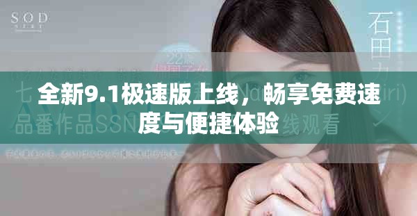 全新9.1极速版上线，畅享免费速度与便捷体验