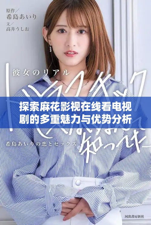 探索麻花影视在线看电视剧的多重魅力与优势分析