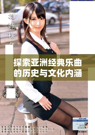 探索亚洲经典乐曲的历史与文化内涵之旅