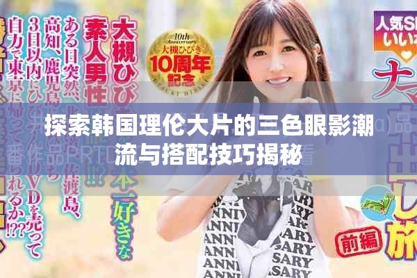 探索韩国理伦大片的三色眼影潮流与搭配技巧揭秘