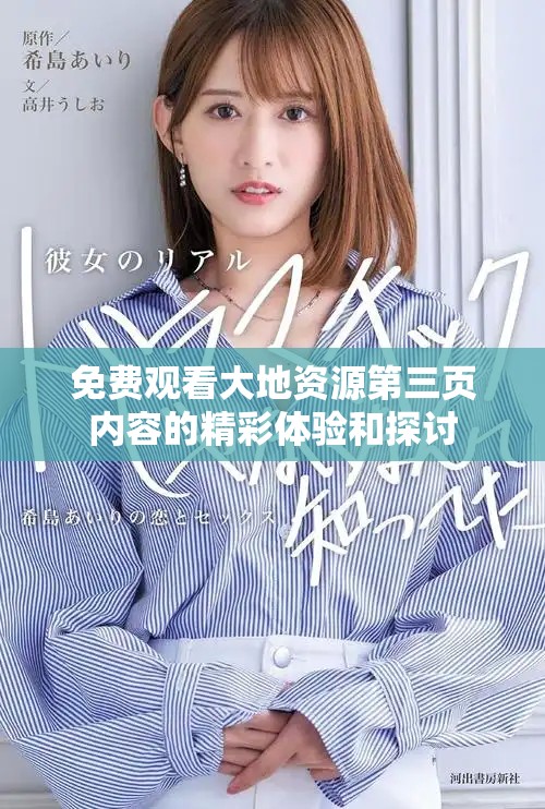 免费观看大地资源第三页内容的精彩体验和探讨
