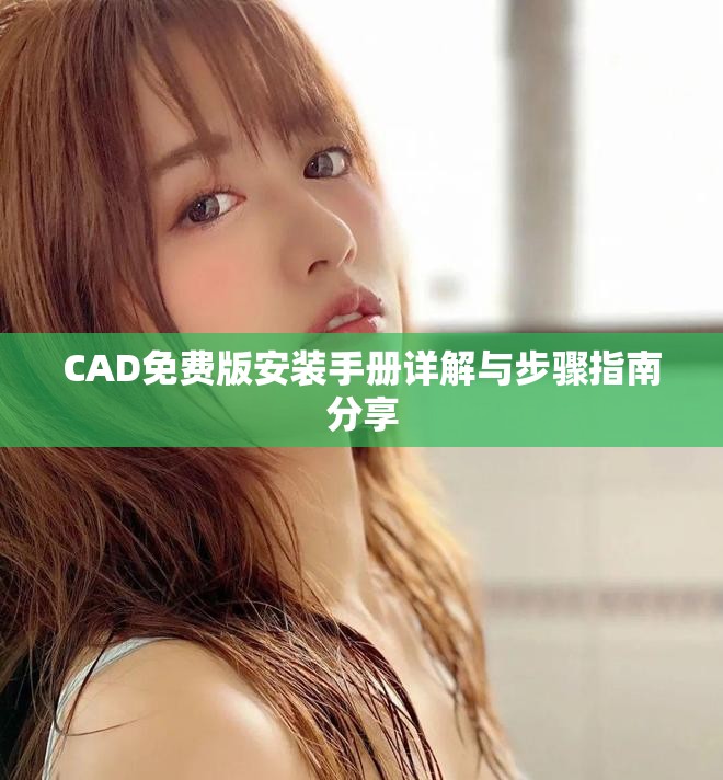 CAD免费版安装手册详解与步骤指南分享