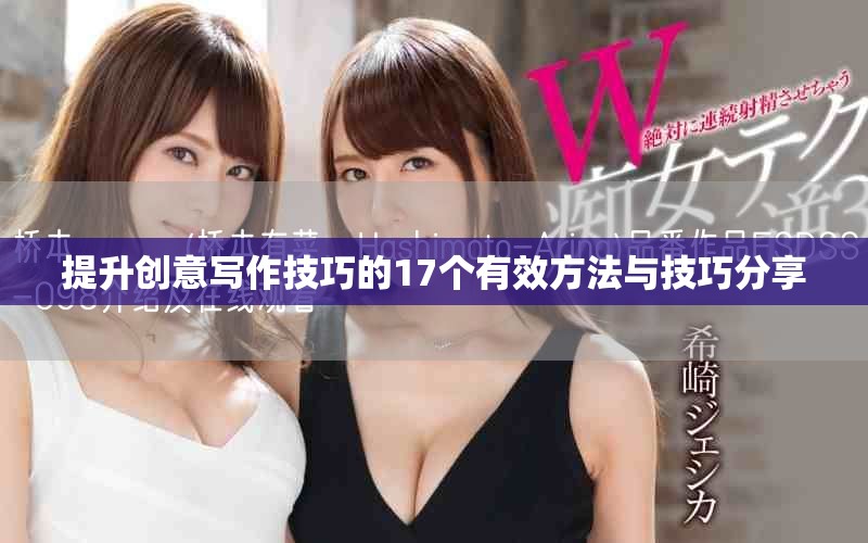 提升创意写作技巧的17个有效方法与技巧分享