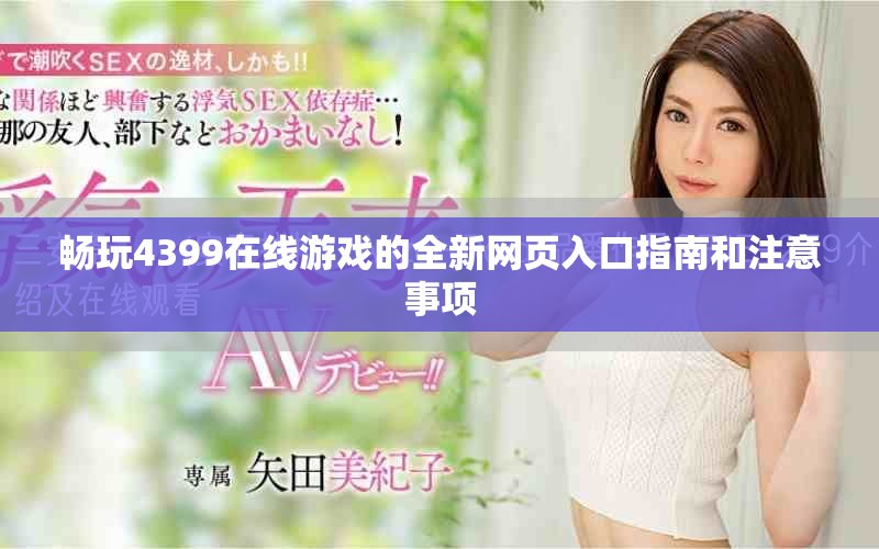 畅玩4399在线游戏的全新网页入口指南和注意事项