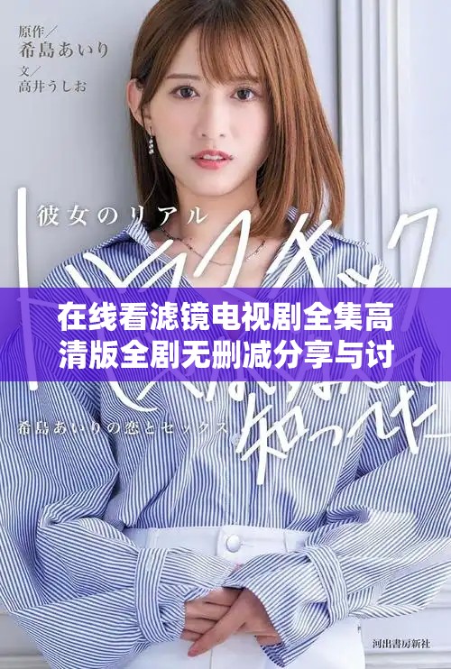 在线看滤镜电视剧全集高清版全剧无删减分享与讨论平台推荐
