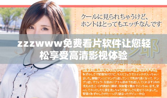 zzzwww免费看片软件让您轻松享受高清影视体验