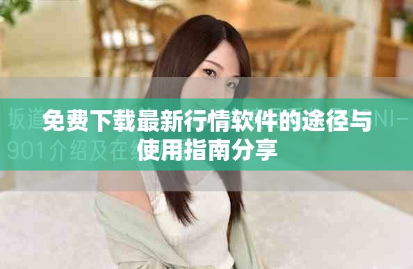 免费下载最新行情软件的途径与使用指南分享