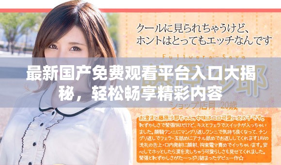 最新国产免费观看平台入口大揭秘，轻松畅享精彩内容