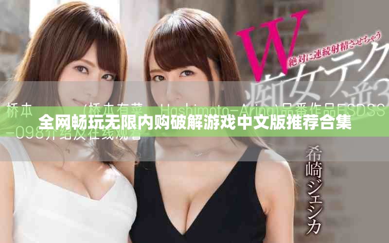 全网畅玩无限内购破解游戏中文版推荐合集