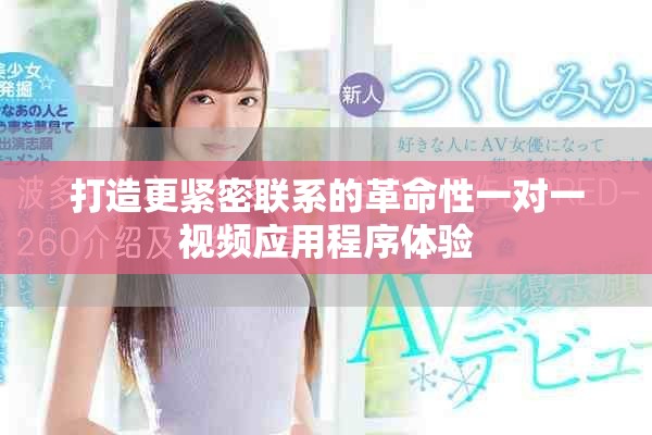 打造更紧密联系的革命性一对一视频应用程序体验