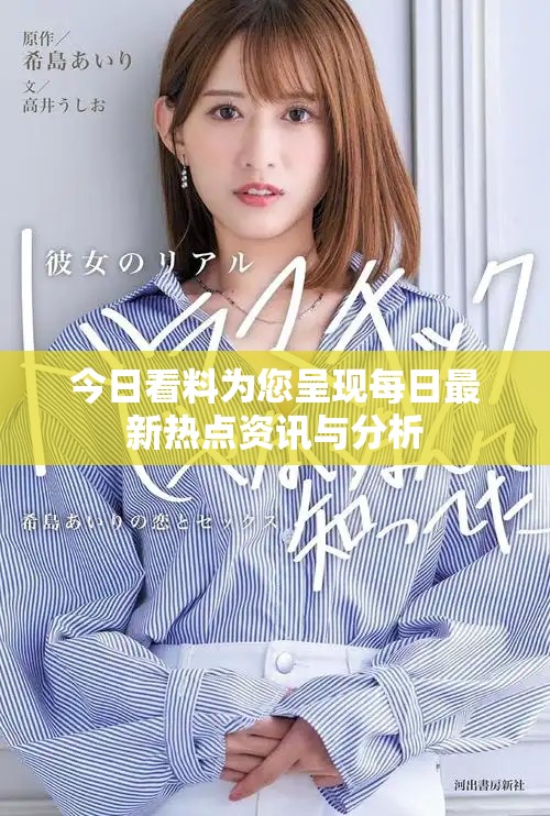 今日看料为您呈现每日最新热点资讯与分析