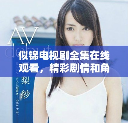 似锦电视剧全集在线观看，精彩剧情和角色等你来看