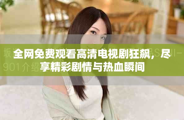 全网免费观看高清电视剧狂飙，尽享精彩剧情与热血瞬间